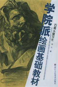 學院派繪畫基礎教材石膏頭像寫生 學院派繪畫基礎教材石膏頭像寫生
