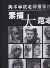 素描大范本美術學院老師推薦作品