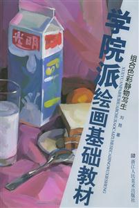 組合色彩靜寫生學(xué)院派繪畫基礎(chǔ)教材 組合色彩靜寫生學(xué)院派繪畫基礎(chǔ)教材