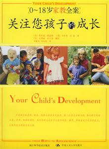 關(guān)注您孩子的成長0~18歲家教全案 關(guān)注您孩子的成長0~18歲家教全案