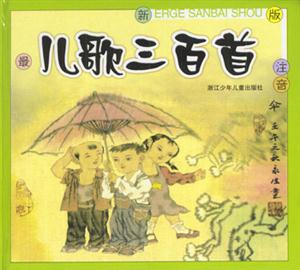 兒歌三百首最新版 兒歌三百首最新版