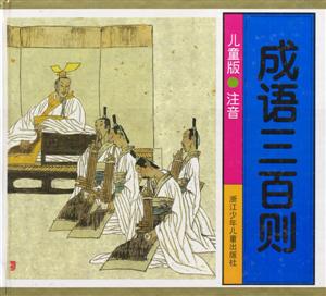 成語三百首兒童版 成語三百首兒童版