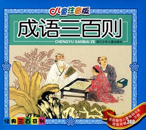 成語三百則 成語三百則