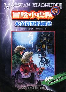 冒險小虎隊灰色別墅的秘密 冒險小虎隊灰色別墅的秘密