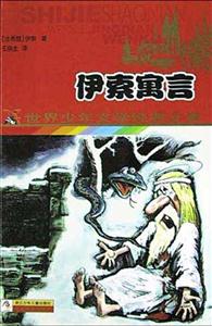 伊索寓言