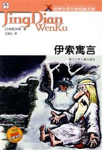 伊索寓言世界少年文學經典文庫 伊索寓言世界少年文學經典文庫