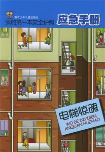 我的第一本安全護照應(yīng)急手冊電梯驚魂 我的第一本安全護照應(yīng)急手冊電梯驚魂