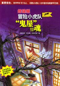 超級版冒險小虎隊“鬼屋”驚魂 超級版冒險小虎隊“鬼屋”驚魂