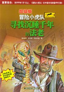 超級版冒險小虎隊尋找沉睡千年的法老 超級版冒險小虎隊尋找沉睡千年的法老
