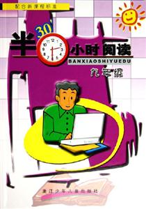 半小時閱讀九年級 半小時閱讀九年級