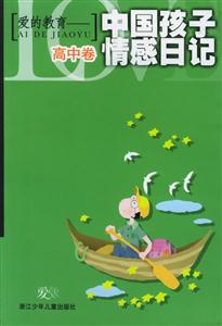 愛的教育中國孩子情感日記 愛的教育中國孩子情感日記