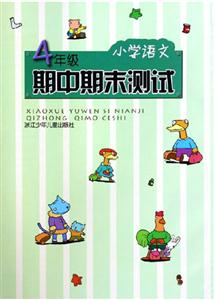 期中期末測試小學(xué)語文4年級(jí) 期中期末測試小學(xué)語文4年級(jí)