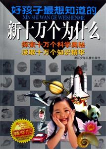 好孩子最想知道的新十萬(wàn)個(gè)為什么精華版 好孩子最想知道的新十萬(wàn)個(gè)為什么精華版