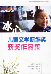 2006年冰心兒童文學新作獎獲獎作品集 2006年冰心兒童文學新作獎獲獎作品集