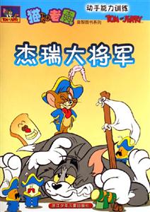 杰瑞大將軍動(dòng)手能力訓(xùn)練