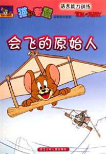 會飛的原始人語言能力訓練 會飛的原始人語言能力訓練