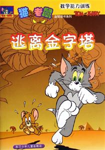 逃離金字塔數(shù)學(xué)能力訓(xùn)練 逃離金字塔數(shù)學(xué)能力訓(xùn)練