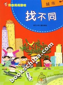 完全媽媽游戲找不同城市 完全媽媽游戲找不同城市