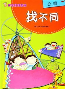 公園找不同完全媽媽游戲 公園找不同完全媽媽游戲