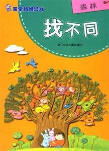 森林找不同完全媽媽游戲 森林找不同完全媽媽游戲