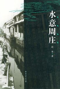 水意周莊 水意周莊
