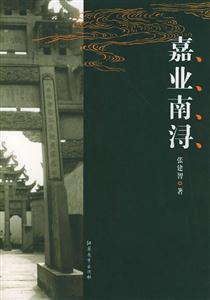 嘉業(yè)南潯 嘉業(yè)南潯