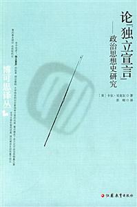 論獨(dú)立宣言政治思想史研究 論獨(dú)立宣言政治思想史研究