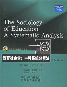 教育科學(xué)精品教材譯叢教育社會(huì)學(xué)一種系統(tǒng)分析法 教育科學(xué)精品教材譯叢教育社會(huì)學(xué)一種系統(tǒng)分析法