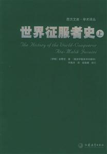 世界征服者史 世界征服者史