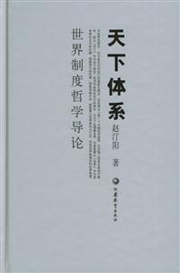 天下體系世界制度哲學導輪 天下體系世界制度哲學導輪