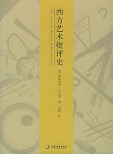 西方藝術評史 西方藝術評史