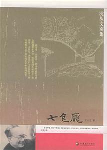 七色魔沈從文 七色魔沈從文