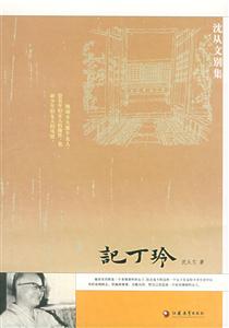 沈從文別集記丁玲 沈從文別集記丁玲