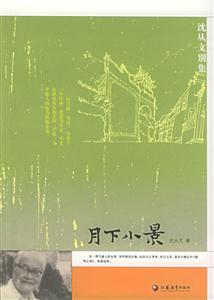 月下小景沈從文 月下小景沈從文
