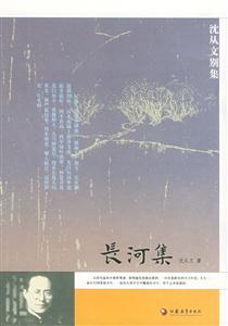 沈從文別集長河集 沈從文別集長河集