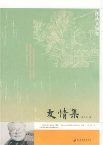 沈從文別集友情集 沈從文別集友情集
