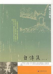 沈從文別集自傳集 沈從文別集自傳集