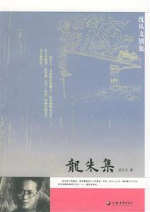 沈從文別集龍朱集 沈從文別集龍朱集