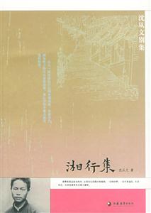 沈從文別集系列湘行集 沈從文別集系列湘行集