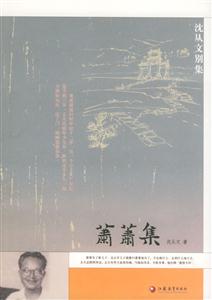 沈從文別集蕭蕭集