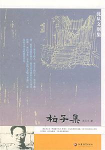 柏子集沈從文 柏子集沈從文
