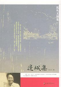 邊城集沈從文 邊城集沈從文