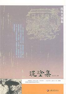 沈從文別集系列泥涂集 沈從文別集系列泥涂集