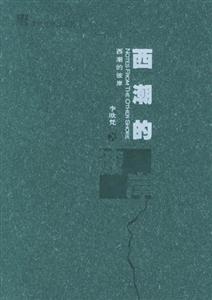 李歐梵作品系列西潮的彼岸 李歐梵作品系列西潮的彼岸