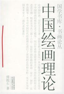 國學書庫書畫論叢中國繪畫理論 國學書庫書畫論叢中國繪畫理論