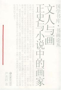 文人與畫 文人與畫