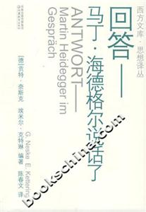 西方文庫思想譯叢回答馬丁海德格爾說話了 西方文庫思想譯叢回答馬丁海德格爾說話了