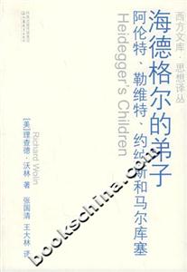 海德格爾的弟子阿倫特、勒維特、約納斯和馬爾庫塞