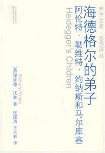 海德格爾的弟子阿倫特勒維特約納斯和馬爾庫塞 海德格爾的弟子阿倫特勒維特約納斯和馬爾庫塞