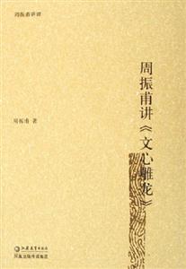 周振甫文心雕龍 周振甫文心雕龍